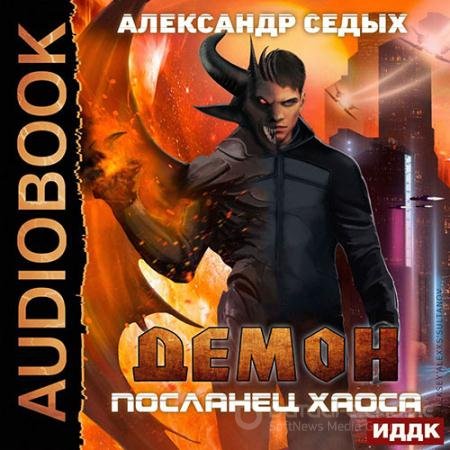 Обложка к Аудиокнига - Демон. Посланец хаоса (2020) Седых Александр