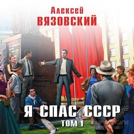 Обложка к Аудиокнига - Я спас СССР. Том I (2020) Вязовский Алексей