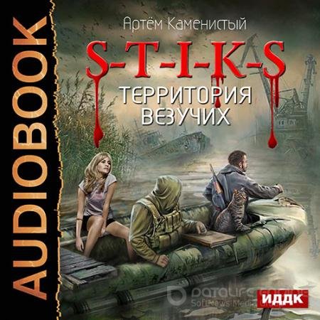 Обложка к Аудиокнига - S-T-I-K-S. Территория везучих (2017) Каменистый Артем
