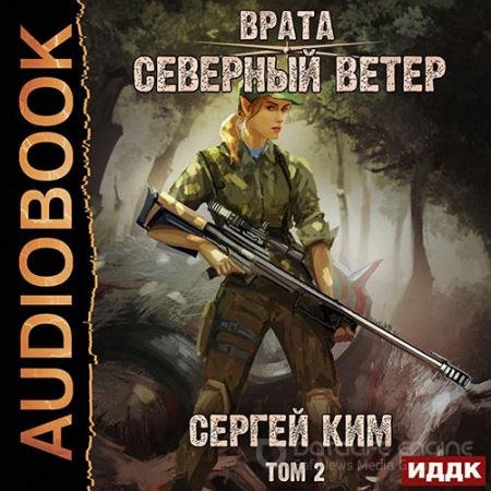 Обложка к Аудиокнига - Врата. Северный ветер. Том 2 (2022) Ким Сергей
