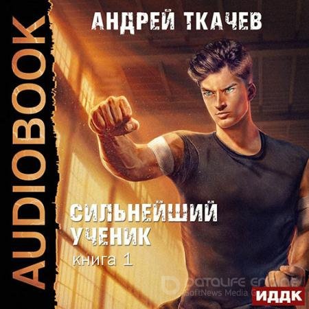 Обложка к Аудиокнига - Сильнейший ученик. Книга 1 (2022) Ткачев Андрей