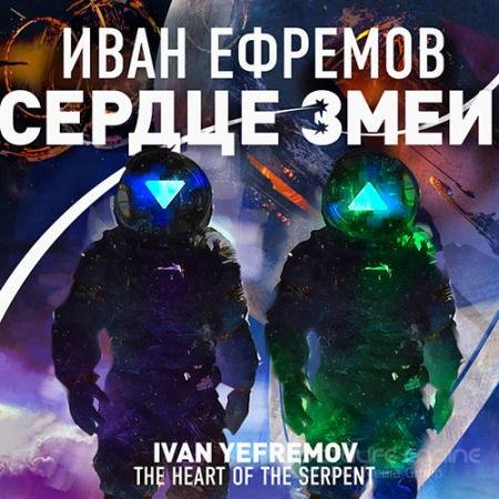 Обложка к Аудиокнига - Сердце Змеи (2022) Ефремов Иван