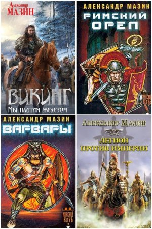 Обложка к Александр Мазин. Сборник 107 книг