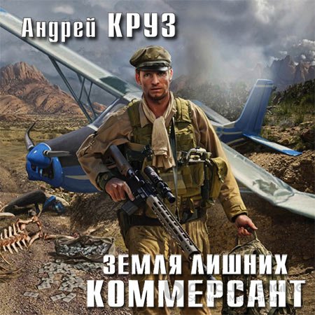 Обложка к Аудиокнига - Земля лишних. Коммерсант (2018) Круз Андрей