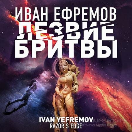 Обложка к Аудиокнига - Лезвие бритвы (2022) Ефремов Иван