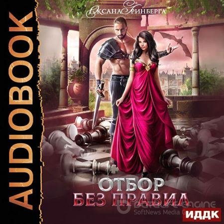Обложка к Аудиокнига - Отбор без правил (2022) Гринберга Оксана