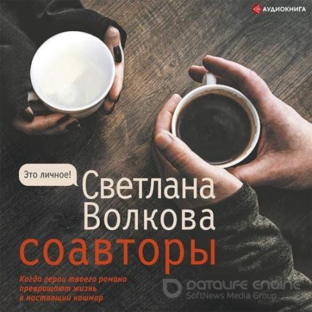 Обложка к Аудиокнига - Соавторы (2022) Волкова Светлана