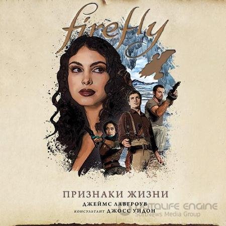 Обложка к Аудиокнига - Firefly. Признаки жизни (2022) Лавгроув Джеймс