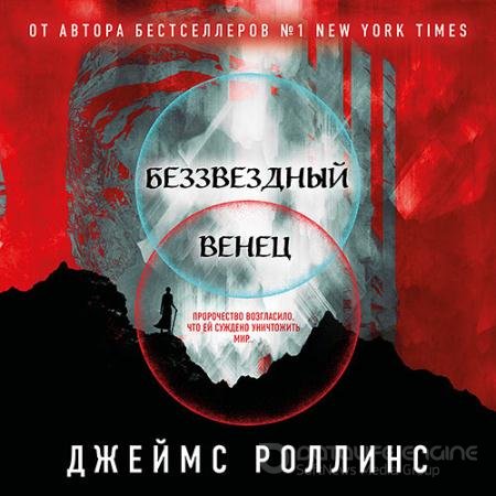 Обложка к Аудиокнига - Беззвёздный Венец (2022) Роллинс Джеймс