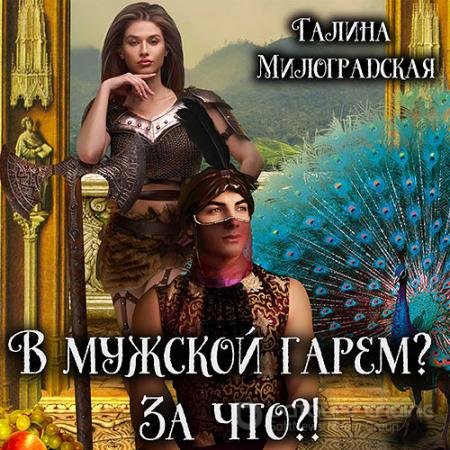 Обложка к Аудиокнига - В мужской гарем? За что?! (2022) Галина Милоградская