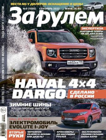 Обложка к За рулем №9 (сентябрь 2022)