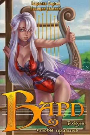 Обложка к С. Карелин, Е. Лисицин. Цикл - Бард