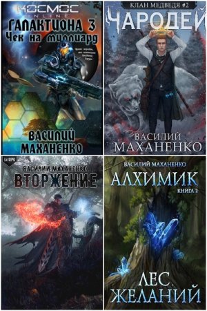 Обложка к Василий Маханенко. Сборник 100 книг
