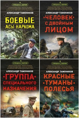 Обложка к Александр Тамоников. Цикл (31 книга) - Спецназ Берии