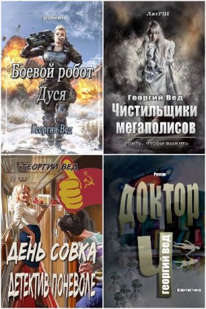 Обложка к Георгий Вед. Сборник книг