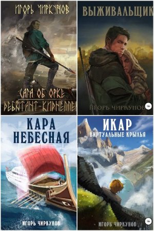 Обложка к Игорь Чиркунов. Сборник книг