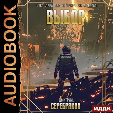 Обложка к Аудиокнига - Параллельный мир. Выбор (2022) Серебряков Дмитрий