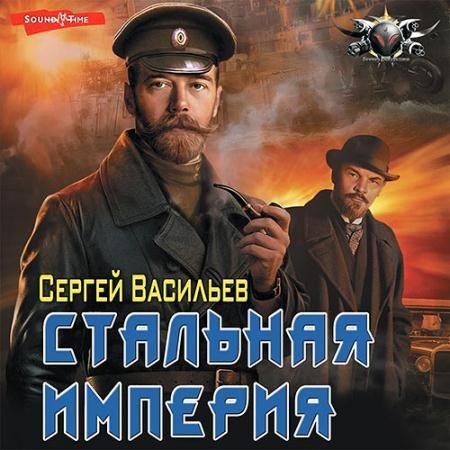 Обложка к Аудиокнига - Стальная империя (2022) Васильев Сергей