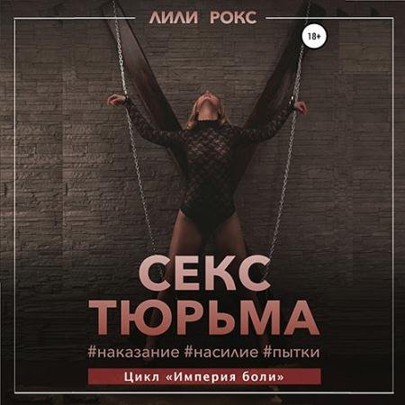 Обложка к Аудиокнига - Секс-тюрьма. Наказание, насилие, пытки (2022) Рокс Лили