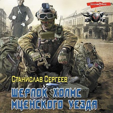 Обложка к Аудиокнига - Шерлок Холмс Мценского уезда (2022) Сергеев Станислав