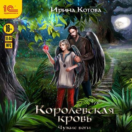Обложка к Аудиокнига - Королевская кровь. Чужие боги (2022) Котова Ирина