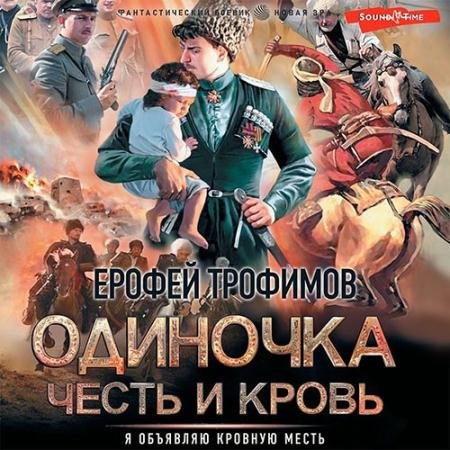 Обложка к Аудиокнига - Одиночка. Честь и кровь (2022) Трофимов Ерофей