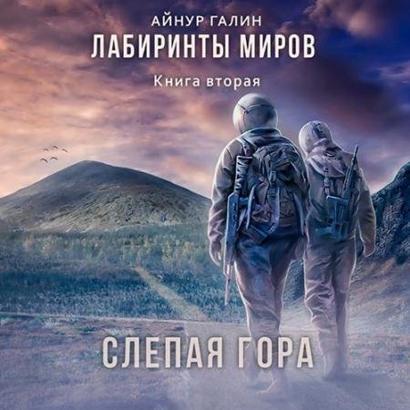Обложка к Аудиокнига - Слепая гора (2022) Галин Айнур