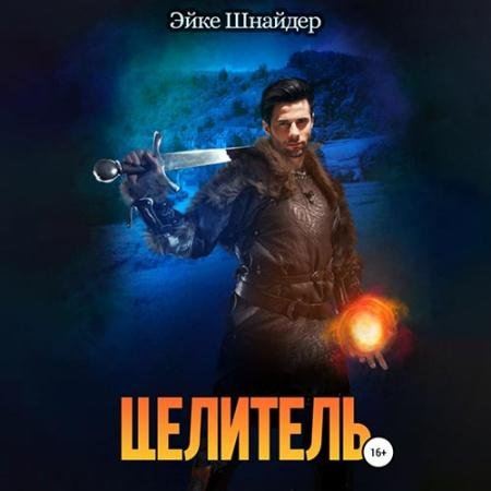 Обложка к Аудиокнига - Целитель (2022) Шнайдер Эйке