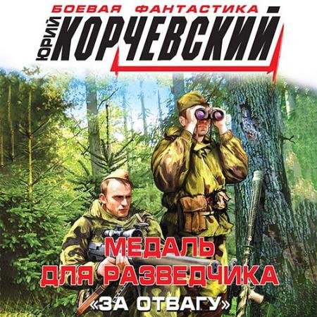 Обложка к Аудиокнига - Медаль для разведчика. «За отвагу» (2022) Корчевский Юрий