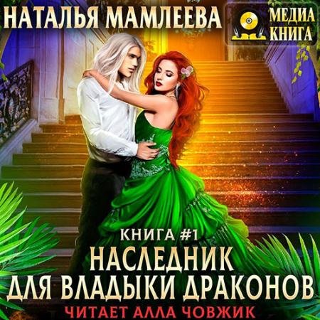 Обложка к Аудиокнига - Наследник для Владыки Драконов. Книга 1 (2022) Мамлеева Наталья