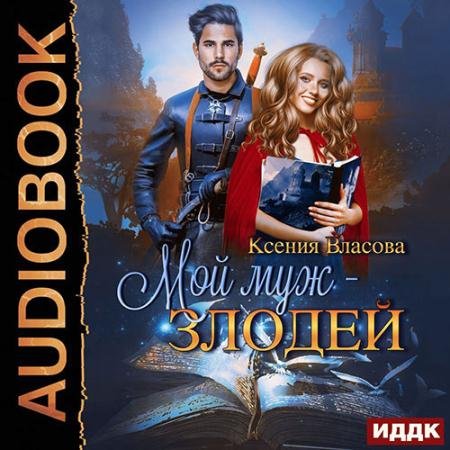 Обложка к Аудиокнига - Мой муж - злодей (2022) Власова Ксения