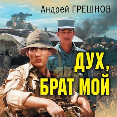 Обложка к Аудиокнига - Дух, брат мой (2022) Грешнов Андрей