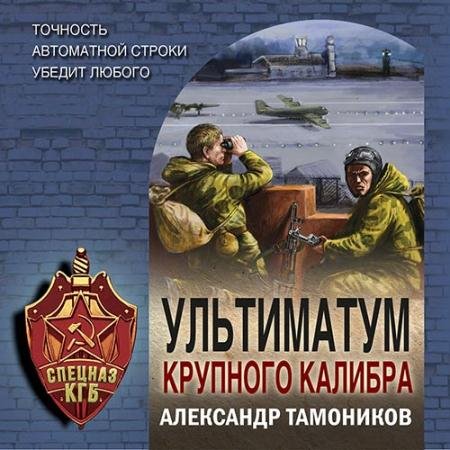 Обложка к Аудиокнига - Ультиматум крупного калибра (2022) Тамоников Александр