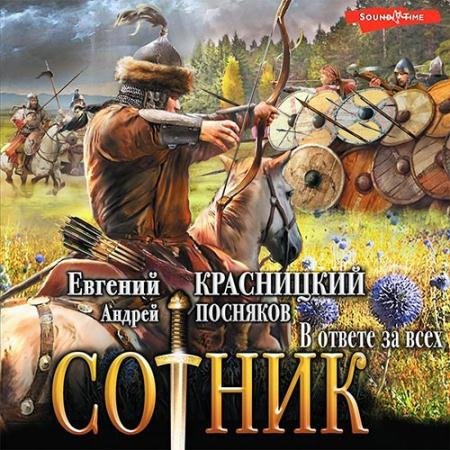 Обложка к Аудиокнига - Сотник. В ответе за всех (2022) Красницкий Евгений, Посняков Андрей