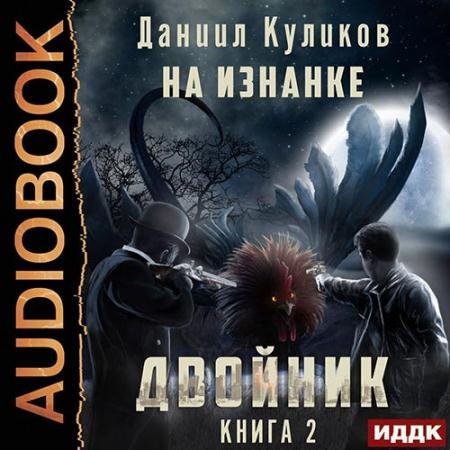 Обложка к Аудиокнига - Двойник. На Изнанке (2022) Куликов Даниил