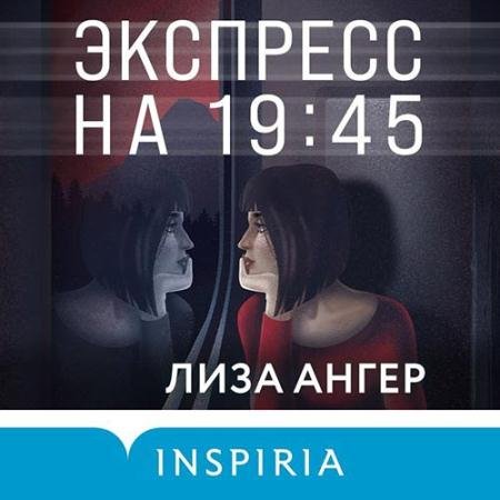 Обложка к Аудиокнига - Экспресс на 19:45 (2022) Ангер Лиза