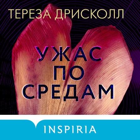 Обложка к Аудиокнига - Ужас по средам (2022) Дрисколл Тереза