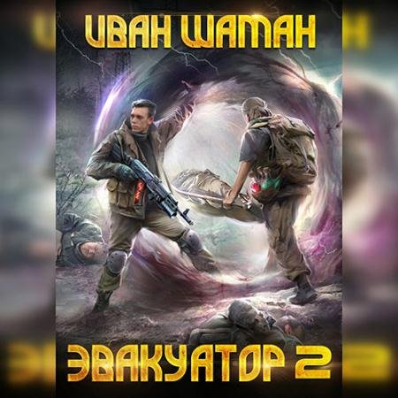 Обложка к Аудиокнига - Бойся. Эвакуатор. Книга 2 (2022) Шаман Иван