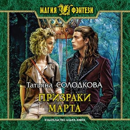 Обложка к Аудиокнига - Призраки Марта (2021) Солодкова Татьяна
