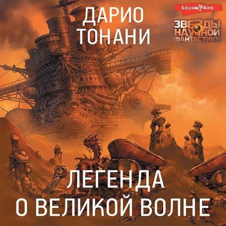 Обложка к Аудиокнига - Легенда о Великой волне (2022) Тонани Дарио