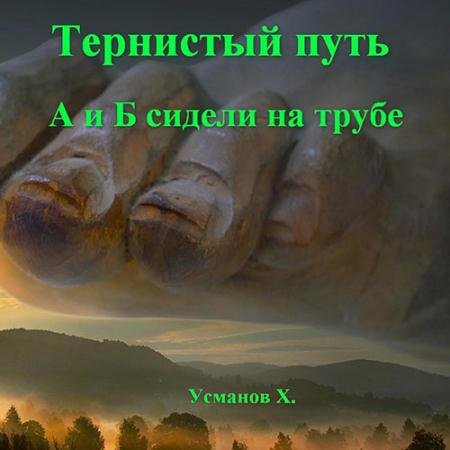 Обложка к Аудиокнига - Тернистый путь. А и Б сидели на трубе (2022) Усманов Хайдарали