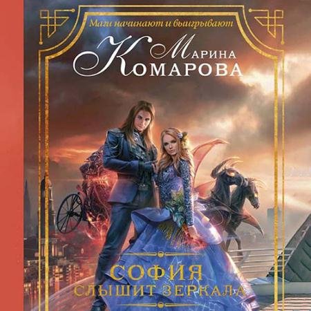 Обложка к Аудиокнига - София слышит зеркала (2022) Комарова Марина