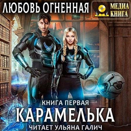 Обложка к Аудиокнига - Карамелька. Книга 1 (2022) Огненная Любовь
