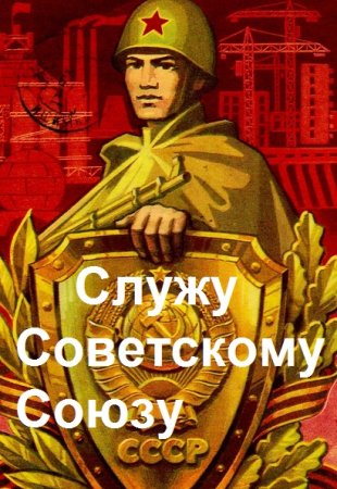 Обложка к Василий Высоцкий. Цикл - Служу Советскому Союзу