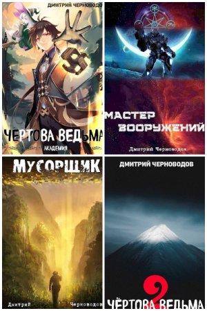 Обложка к Дмитрий Черноводов. Сборник 10 книг