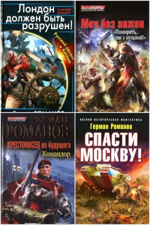 Обложка к Герман Романов. Сборник 84 книги