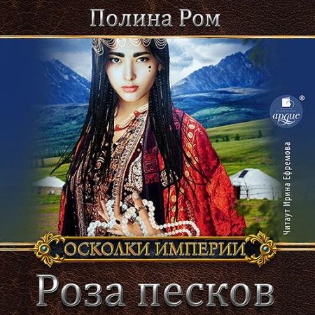 Обложка к Аудиокнига - Роза песков (2022) Ром Полина