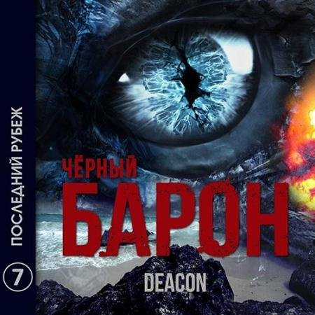 Обложка к Аудиокнига - Чёрный Барон. Последний рубеж (2022) Sherola Deacon