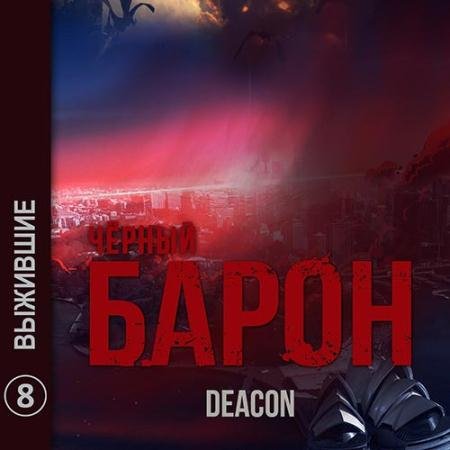 Обложка к Аудиокнига - Чёрный Барон. Выжившие (2022) Sherola Deacon