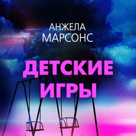 Обложка к Аудиокнига - Детские игры (2022) Марсонс Анжела